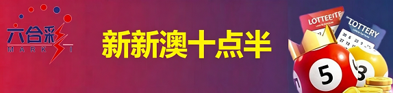 新澳门彩票